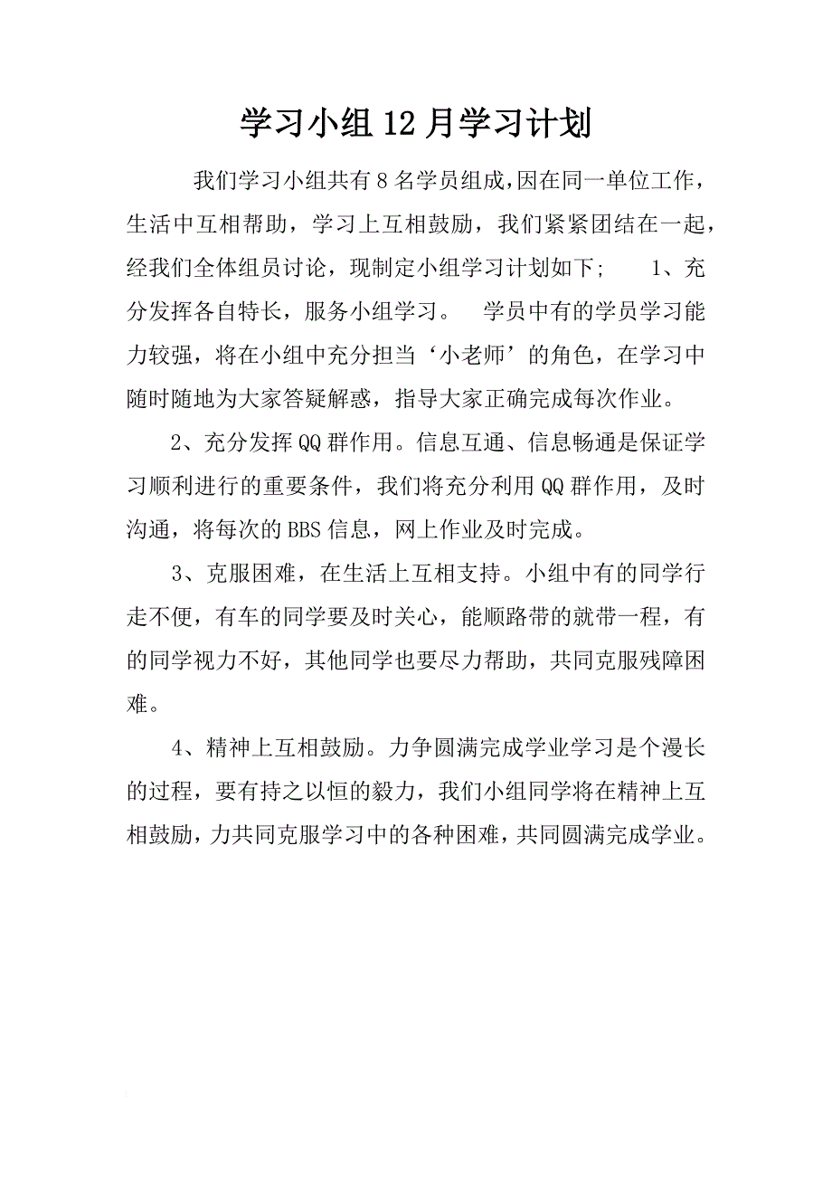 学习小组12月学习计划_第1页