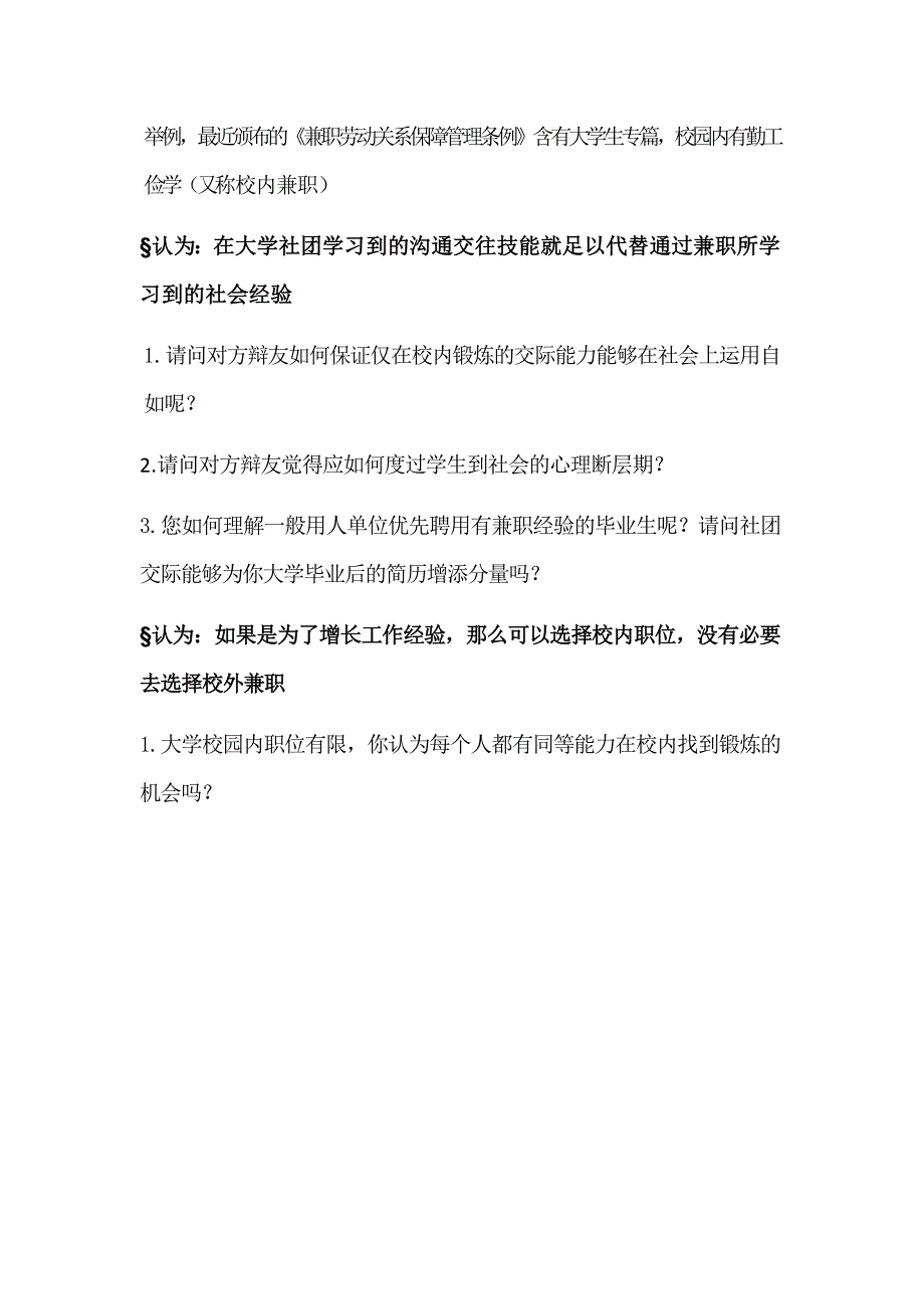 大学生兼职利大于弊辩论赛攻辩问题_第4页