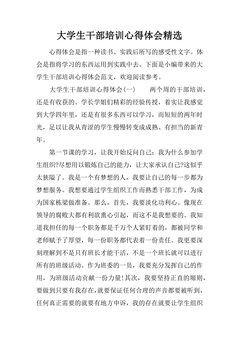 大学生干部培训心得体会精选_第1页