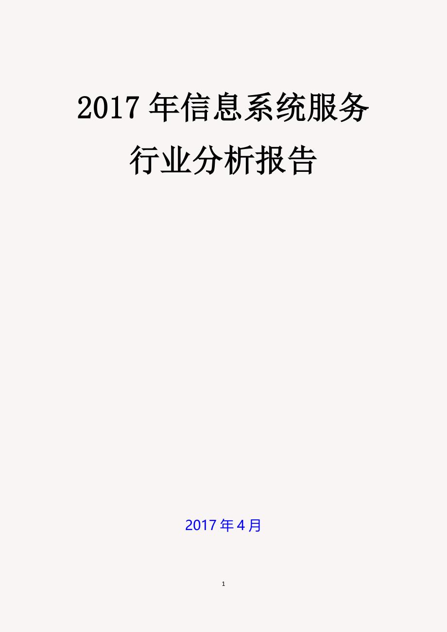 2017年信息系统集成服务行业分析报告(完美版)_第1页