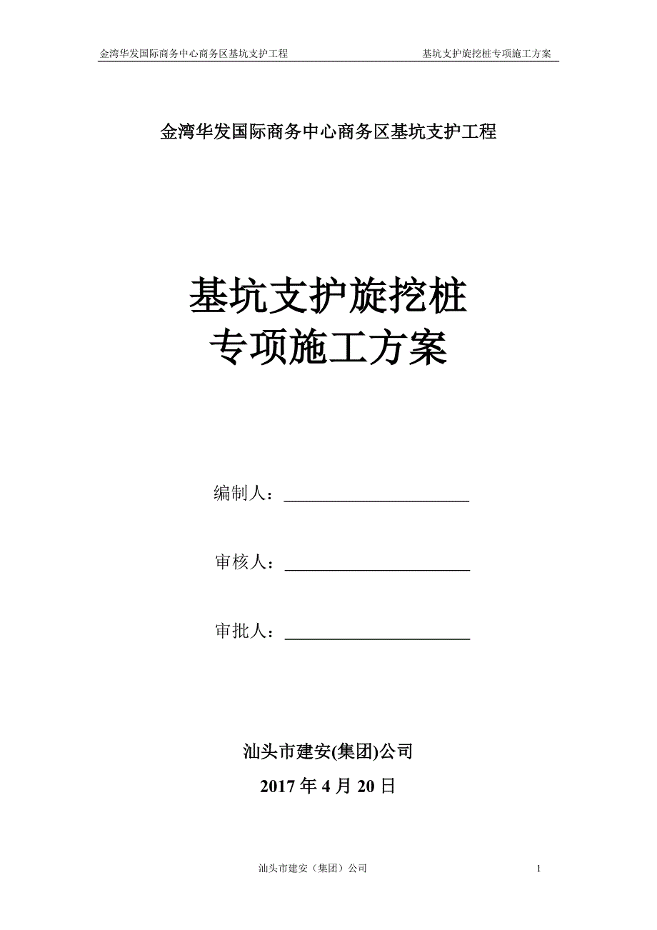 基坑支护旋挖桩专项方案_第1页