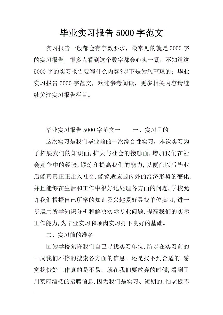 毕业实习报告5000字范文_第1页