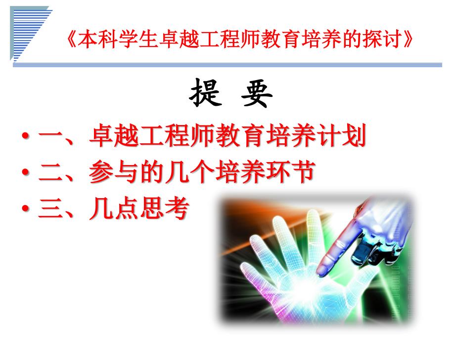 本科学生卓越工程师教育培养的探讨(修改)_第2页