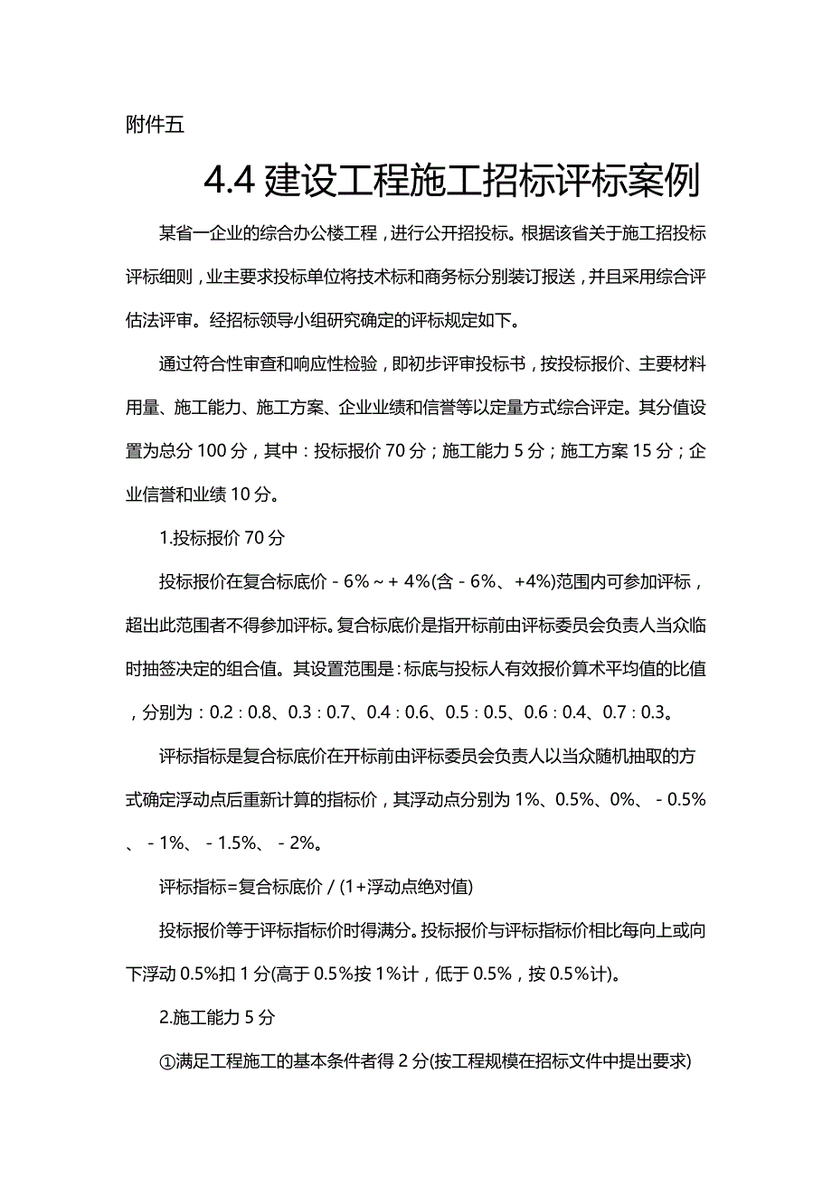 建设工程施工招标评标案例_第1页