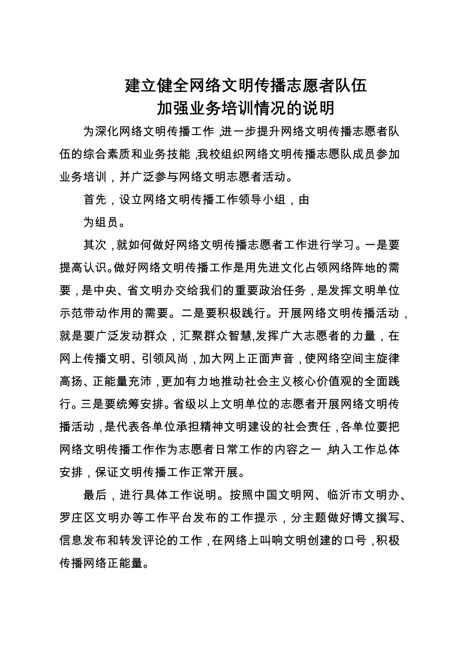 建立健全网络文明传播志愿者队伍业务培训情况说明_第1页