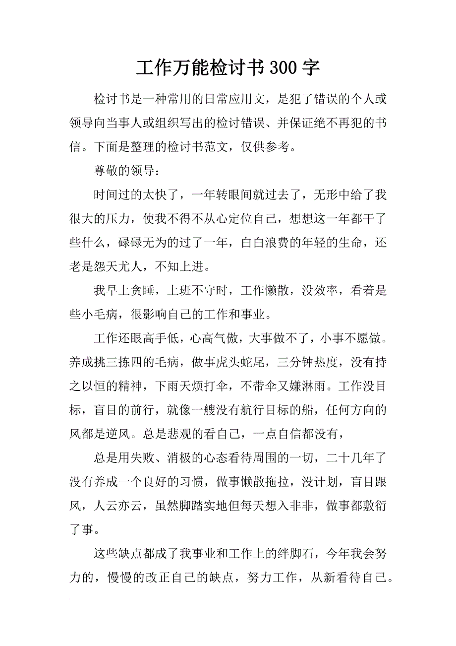 工作万能检讨书300字_第1页