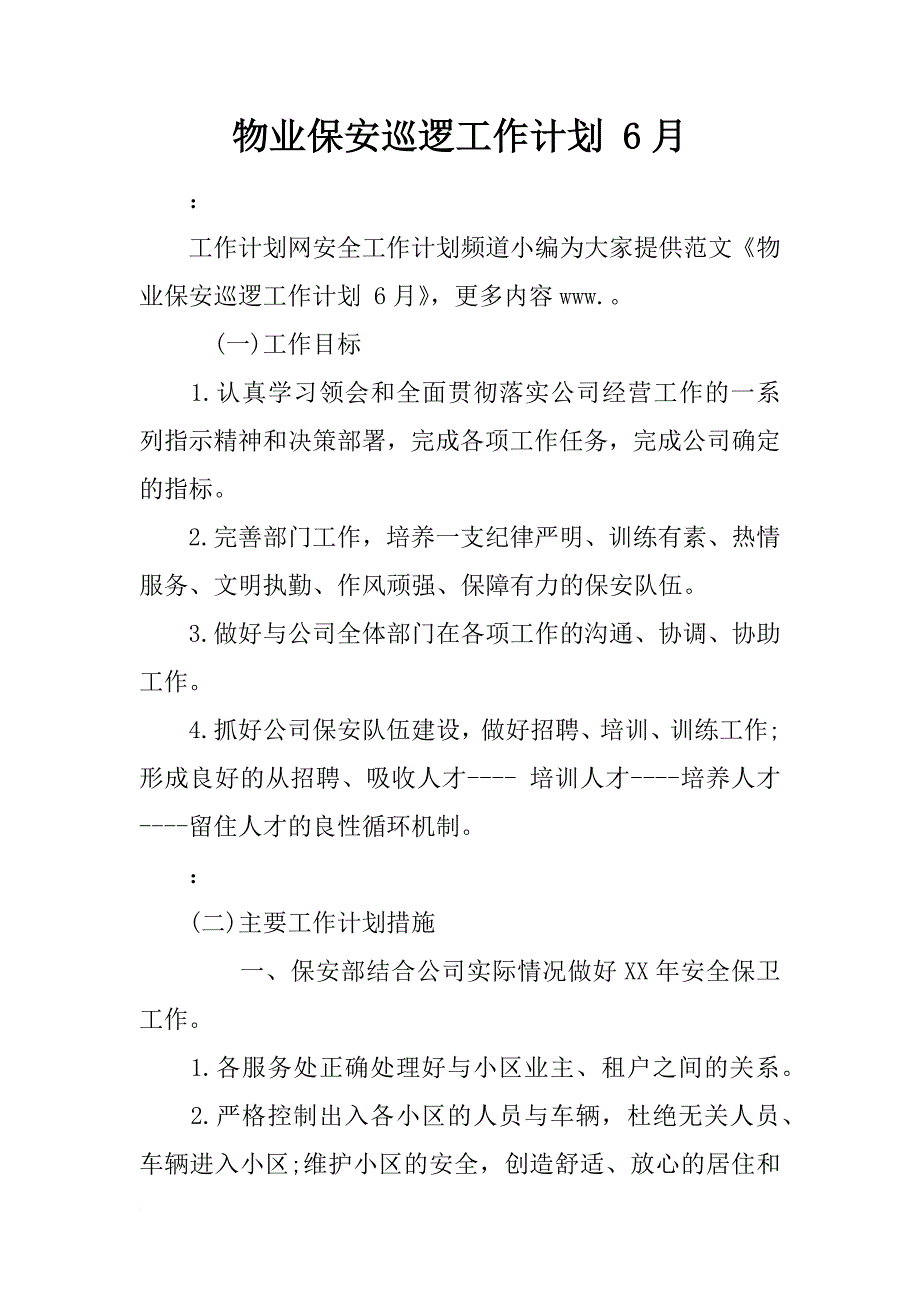 物业保安巡逻工作计划 6月_第1页