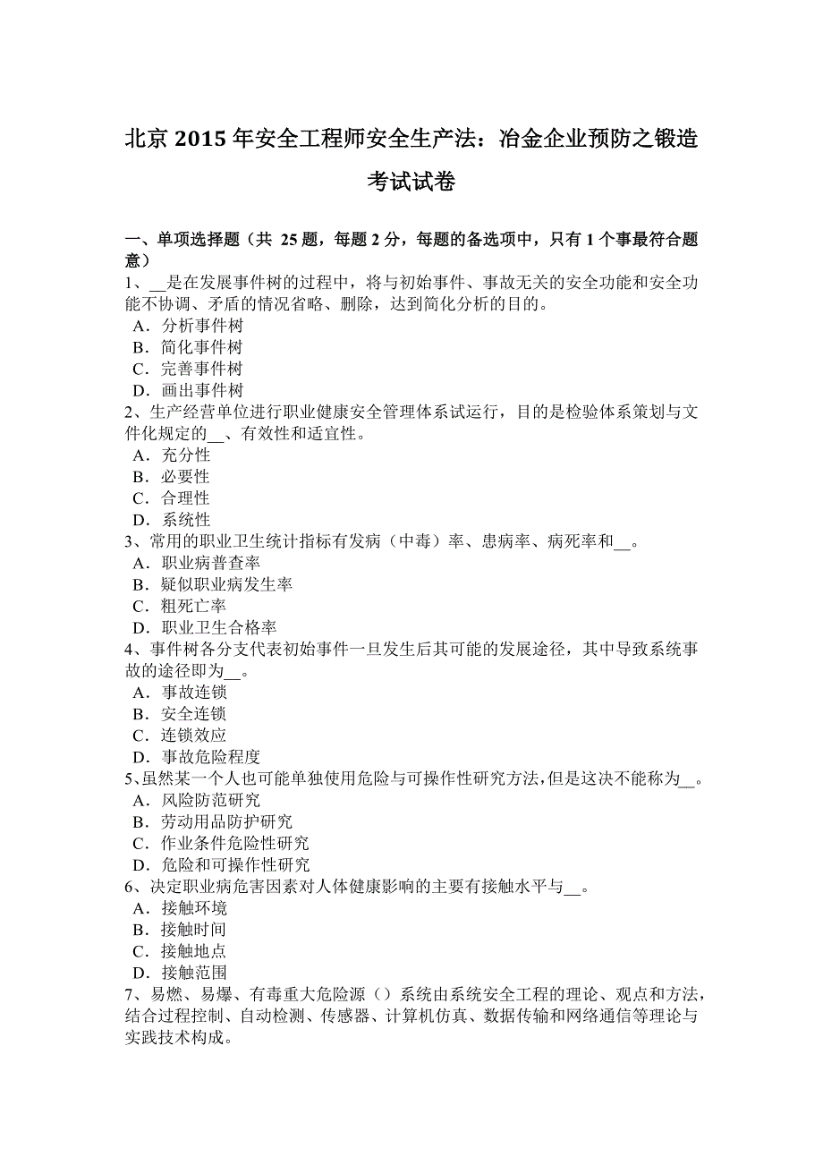 北京2015年安全工程师安全生产法：冶金企业预防之锻造考试试卷_第1页