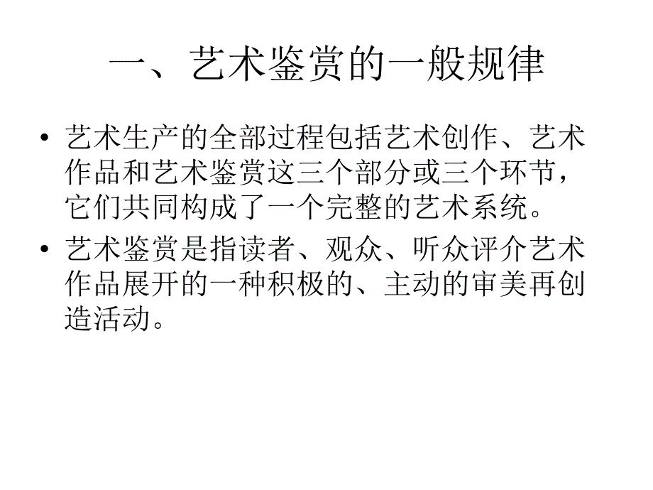 艺术学概论之   第十二章  艺术鉴赏_第2页