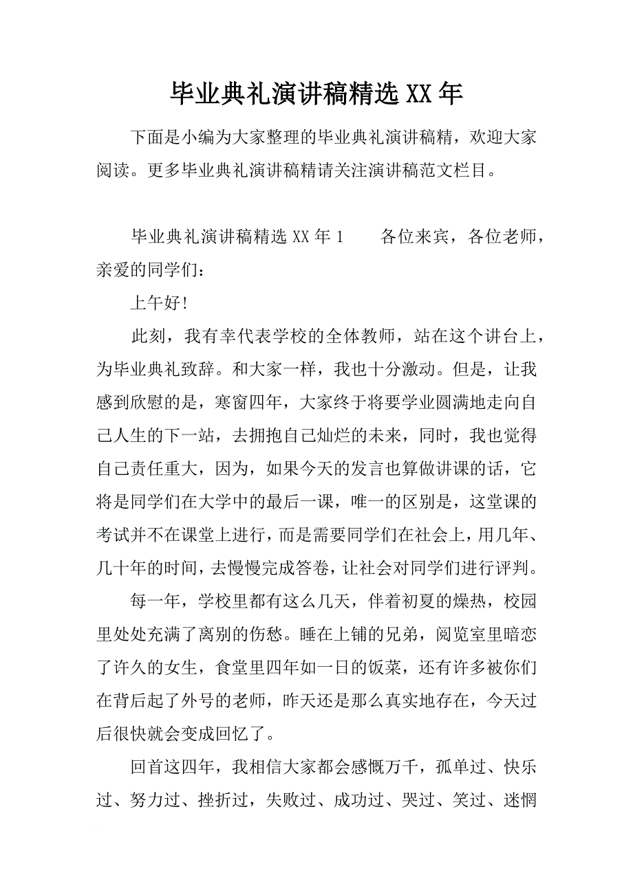 毕业典礼演讲稿精选xx年_第1页
