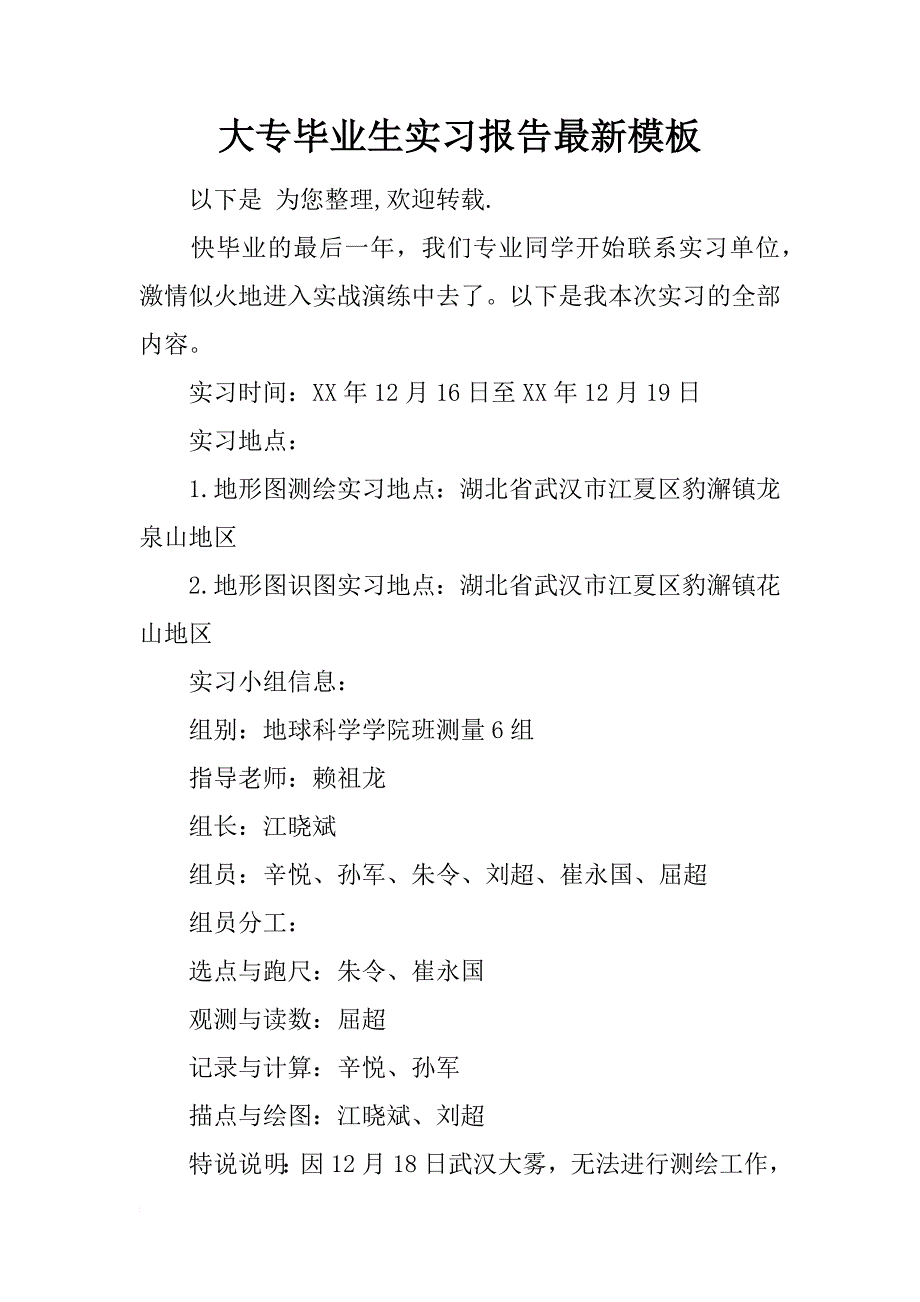 大专毕业生实习报告最新模板_第1页