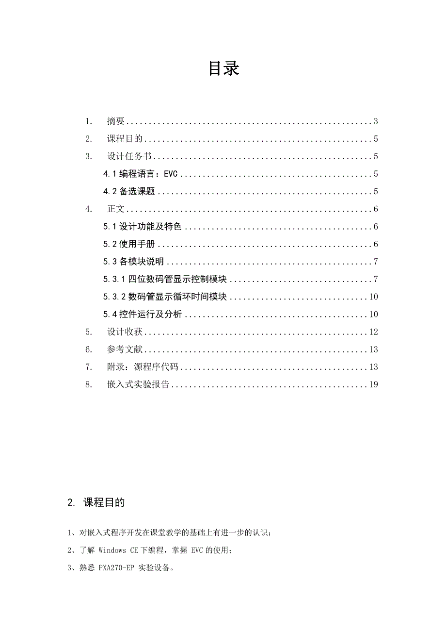 自动化嵌入式课程设计报告_第4页