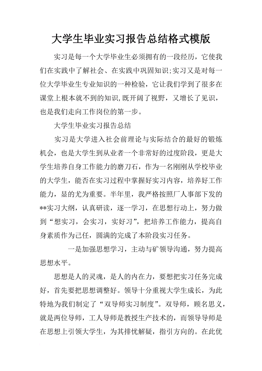 大学生毕业实习报告总结格式模版_第1页