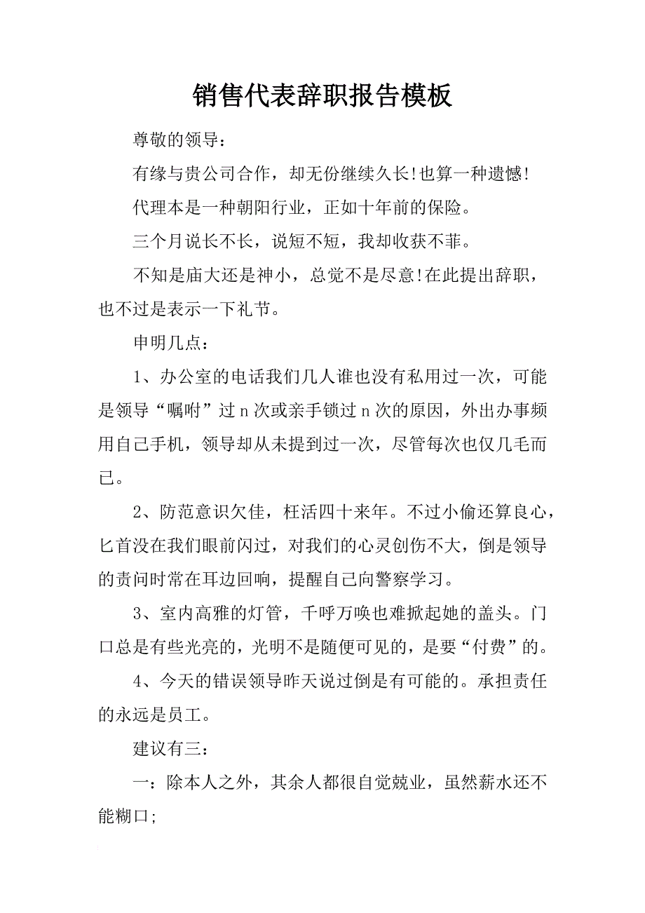 销售代表辞职报告模板_第1页