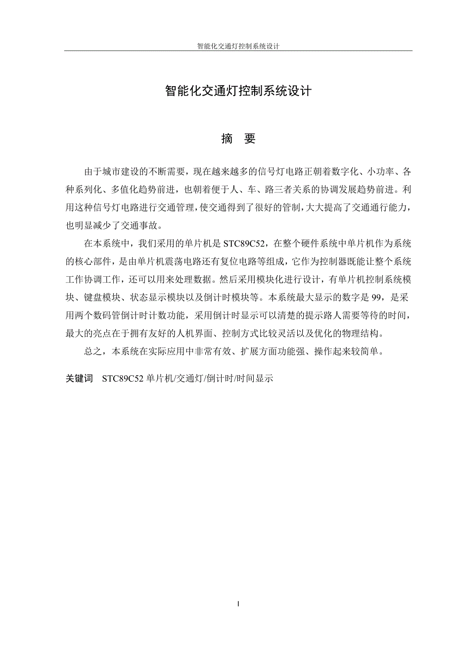 智能化交通灯控制系统设计_第4页