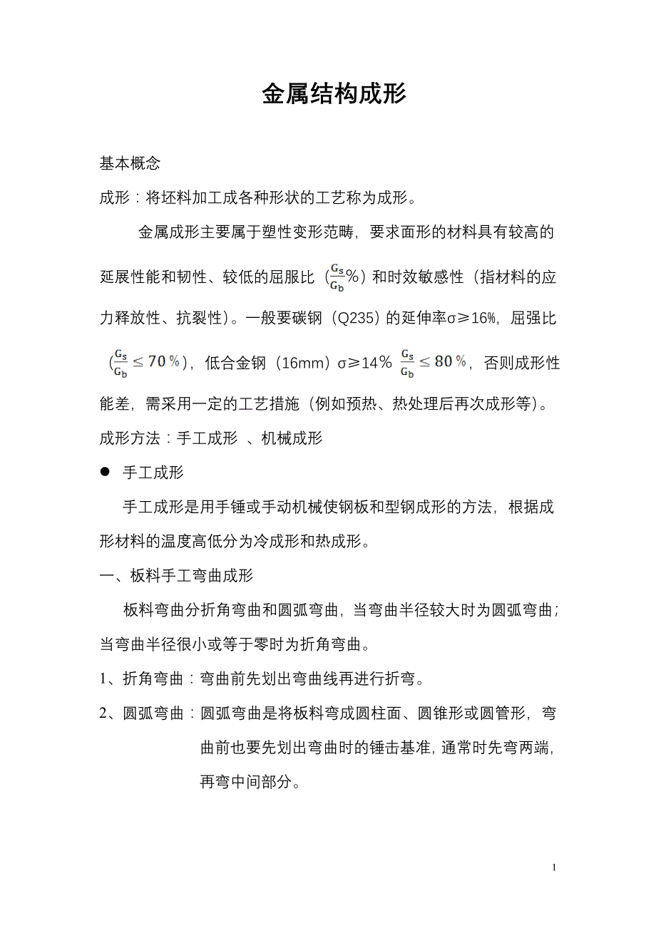 金属结构成形_第1页