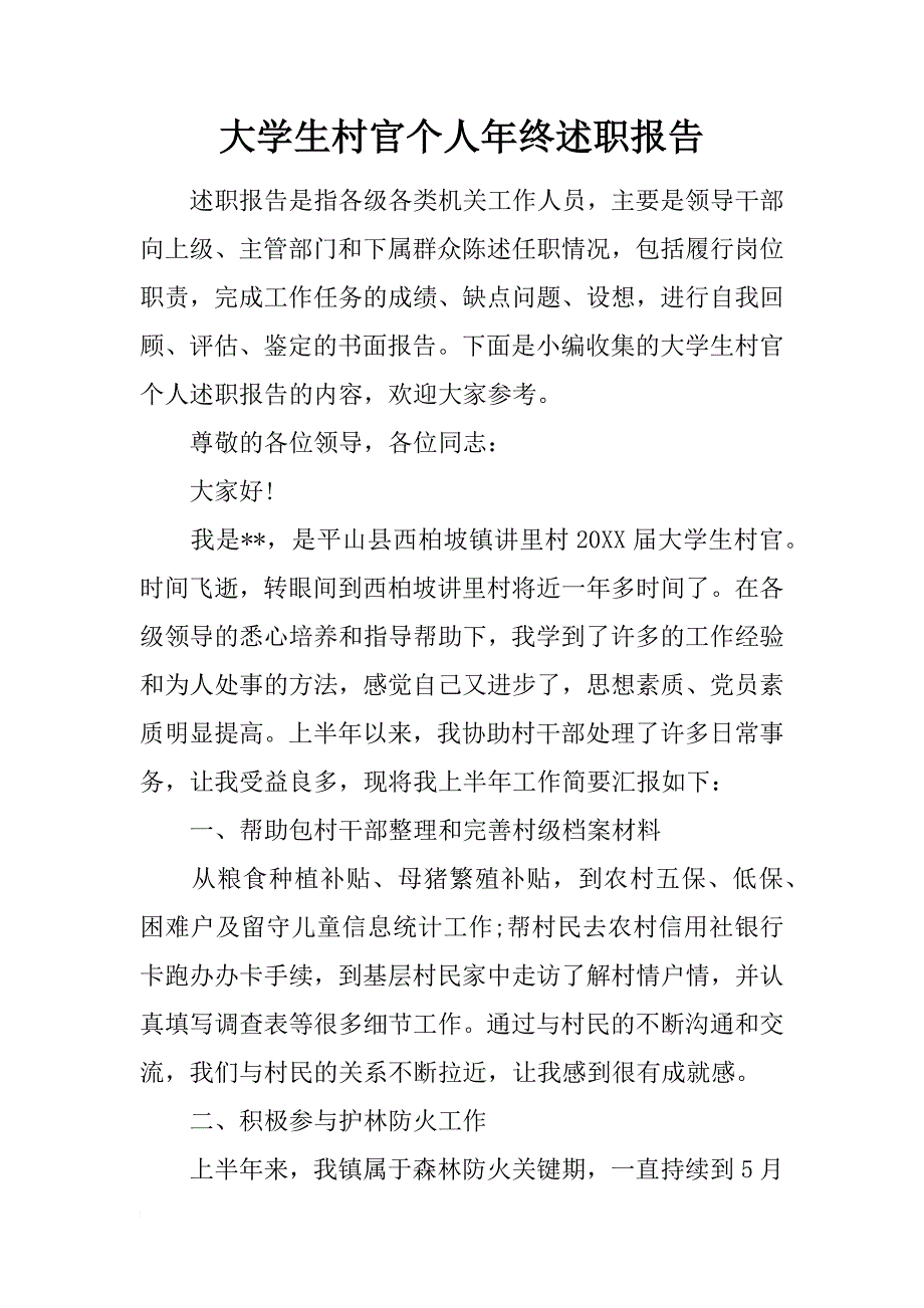 大学生村官个人年终述职报告_1_第1页