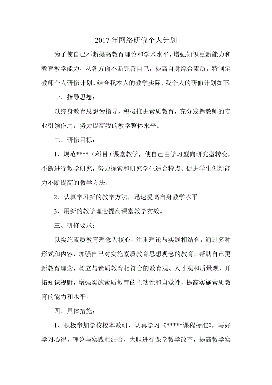 2017年网络研修个人计划_第1页