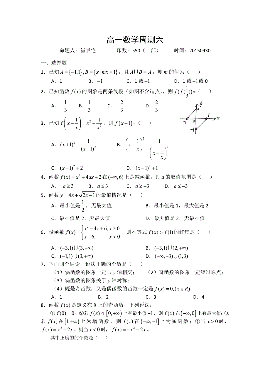 河北省2015—2016学年度高一上学期数学周测六 20150930 word版无答案_第1页