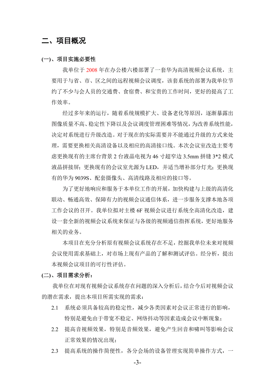 可行性研究报告(视频会议室改造)_第3页