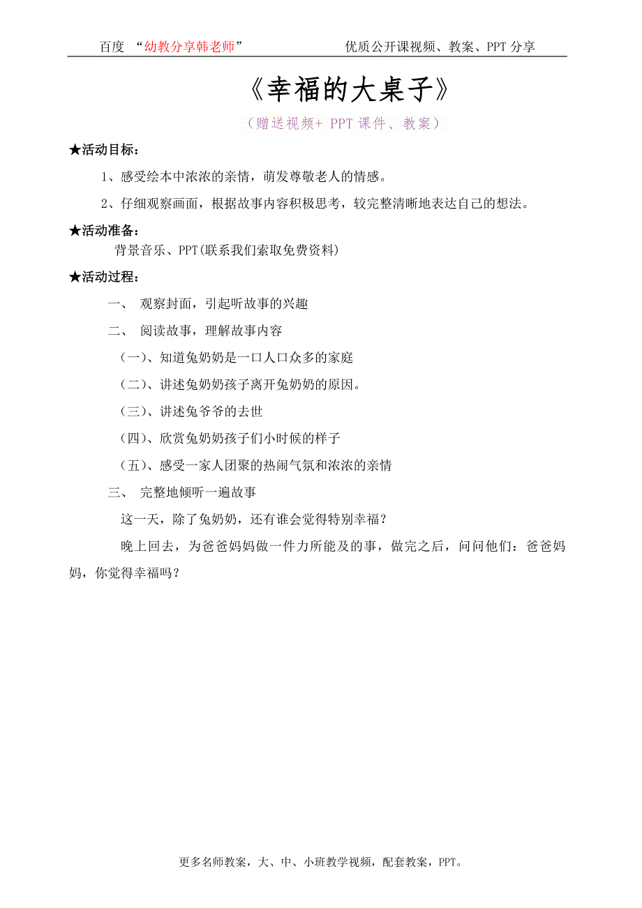 幼儿园大班阅读-优质公开课《幸福的大桌子》完整-教案_第1页