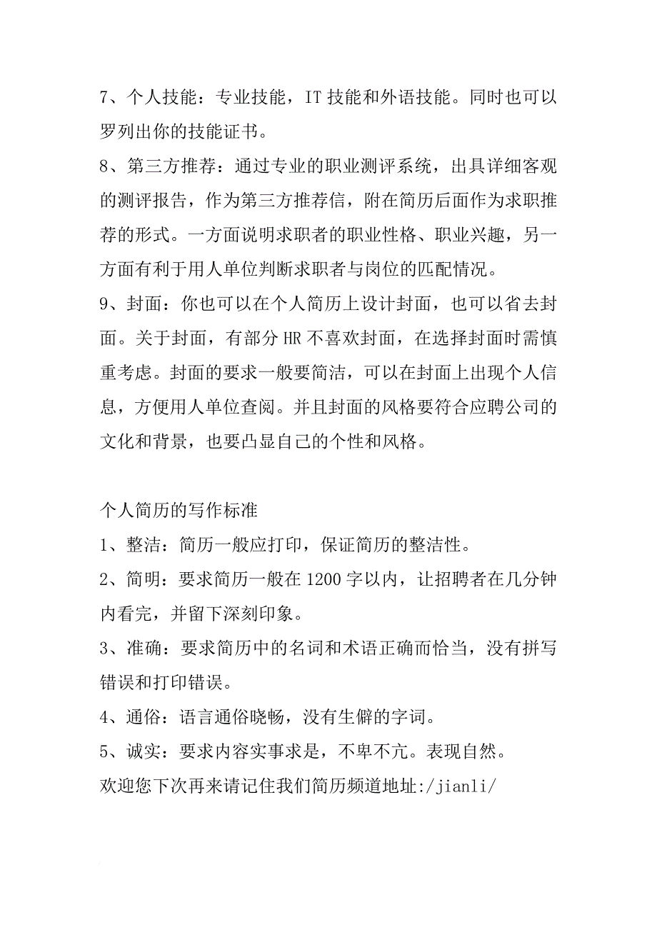 郑州装修装潢设计助理求职简历模板下载_第3页