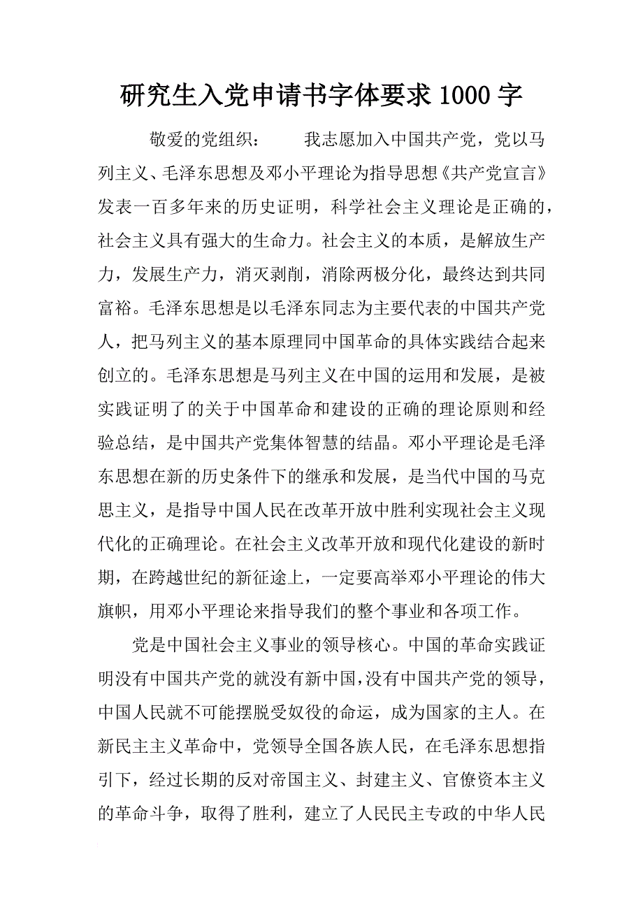 研究生入党申请书字体要求1000字_第1页