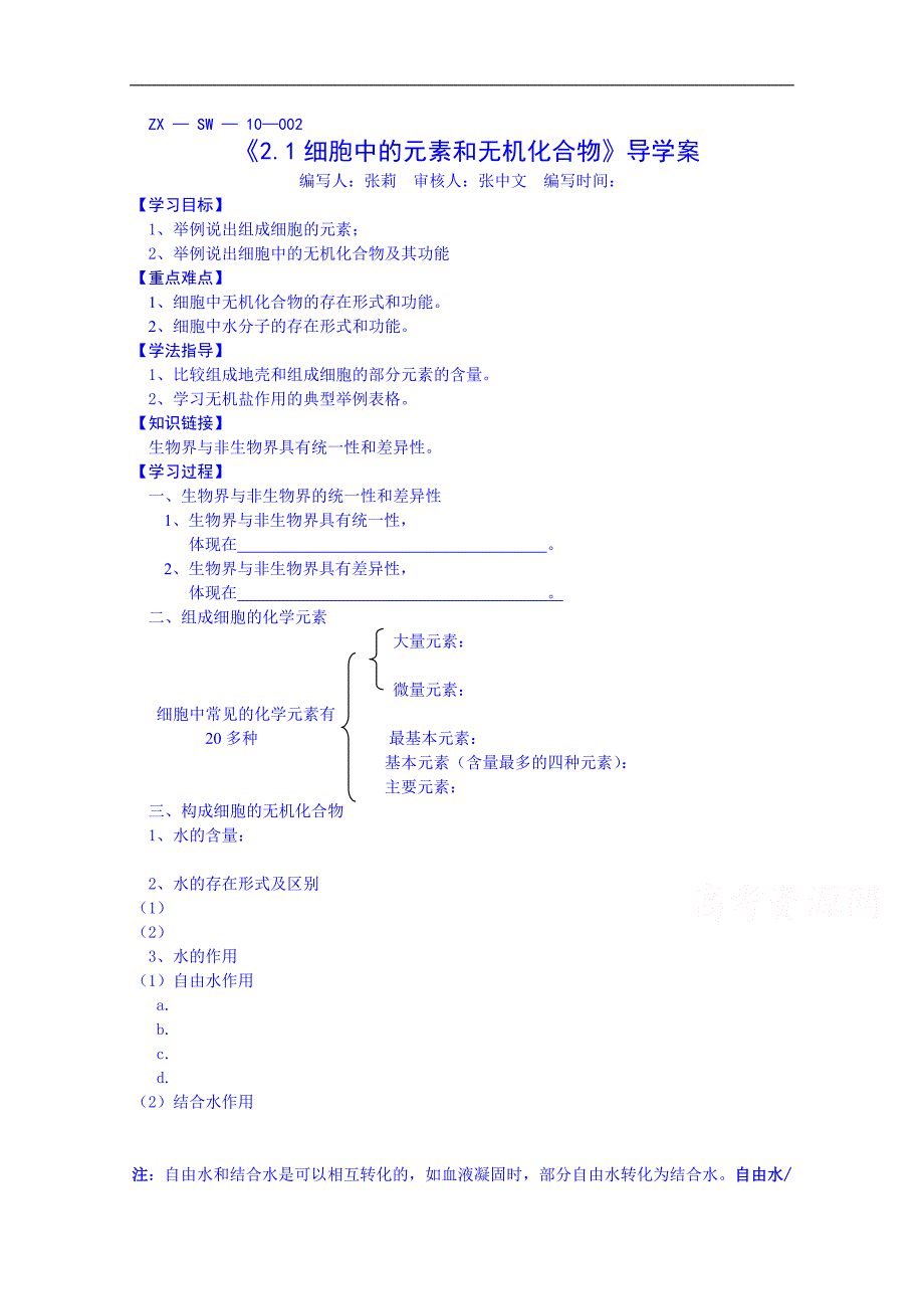 江苏省赣榆县智贤中学高中生物学案（必修1，苏教版）《第二章第1节 细胞中的元素和化合物》（无答案）_第1页