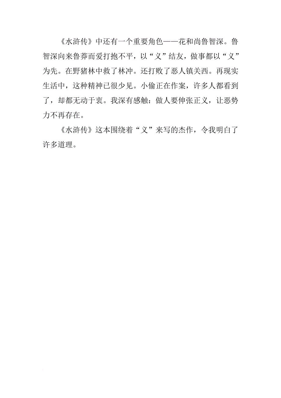 小学生读水浒传读后感_第2页