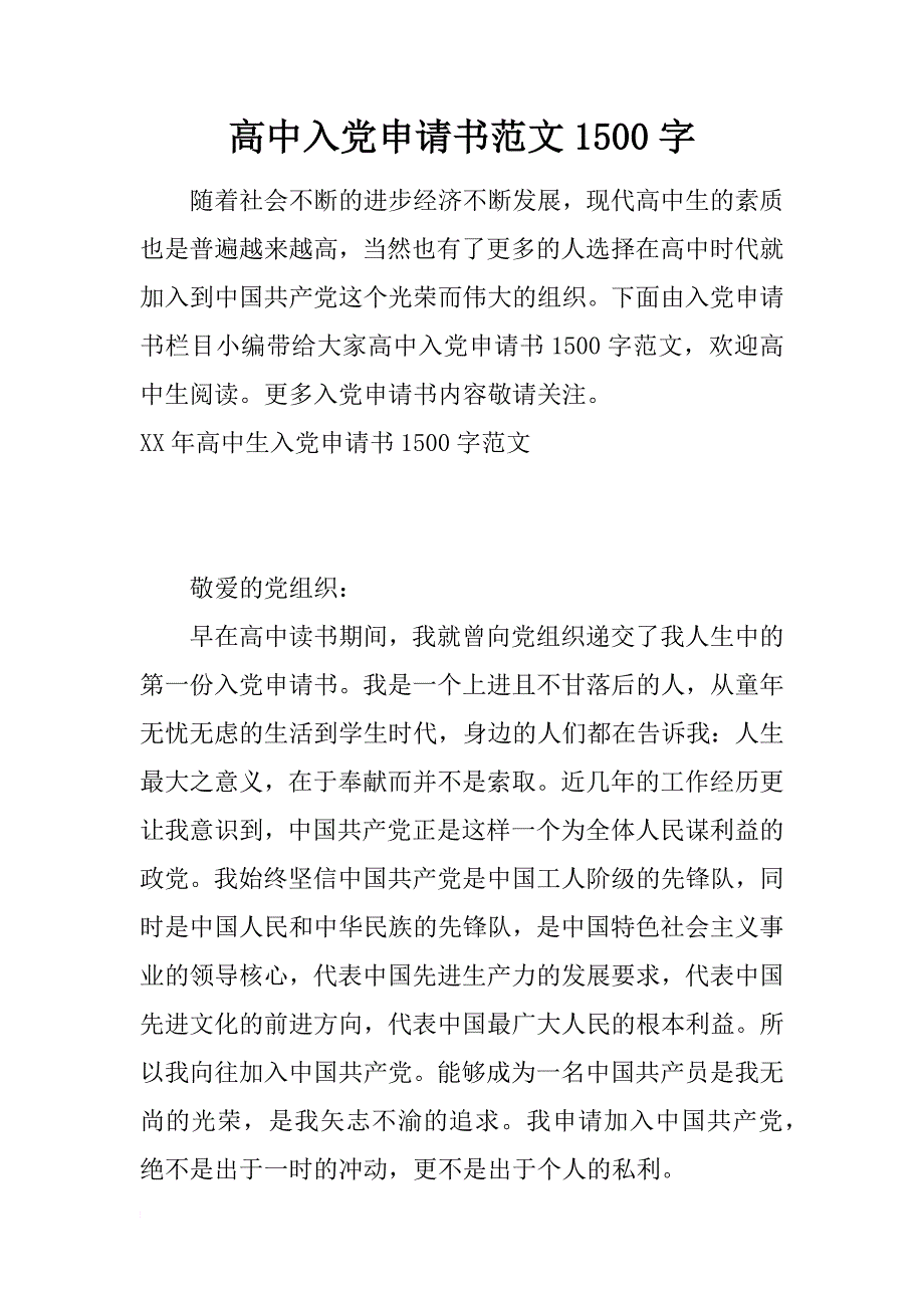 高中入党申请书范文1500字_第1页