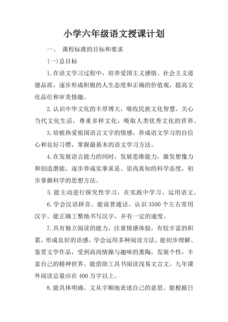 小学六年级语文授课计划_第1页