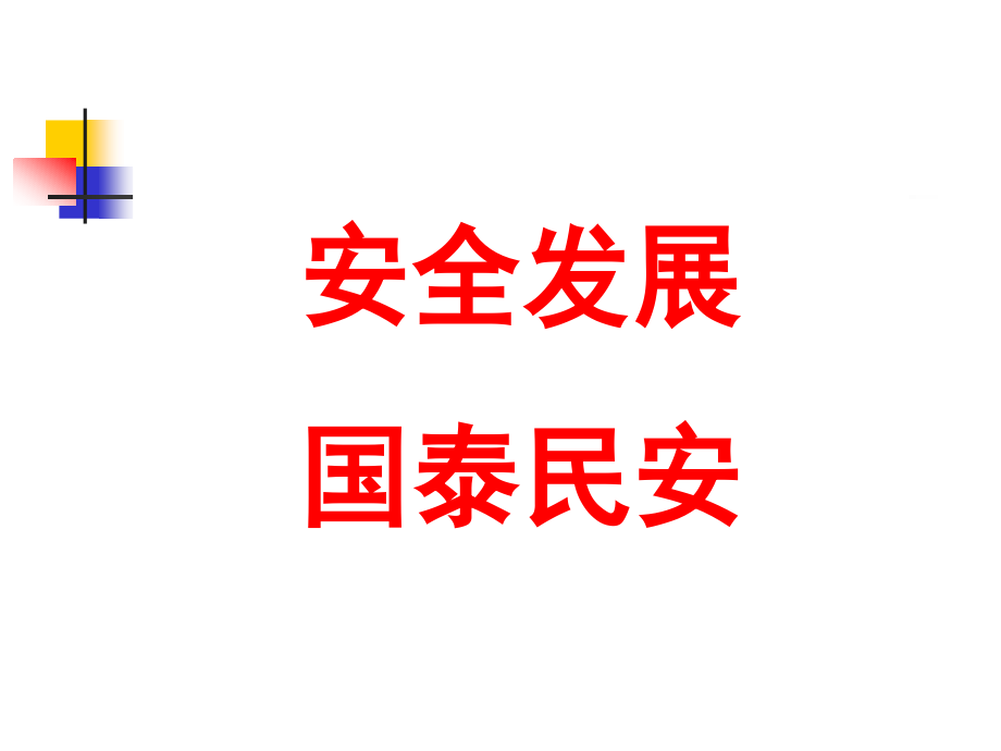 公民生活安全知识讲座_第2页