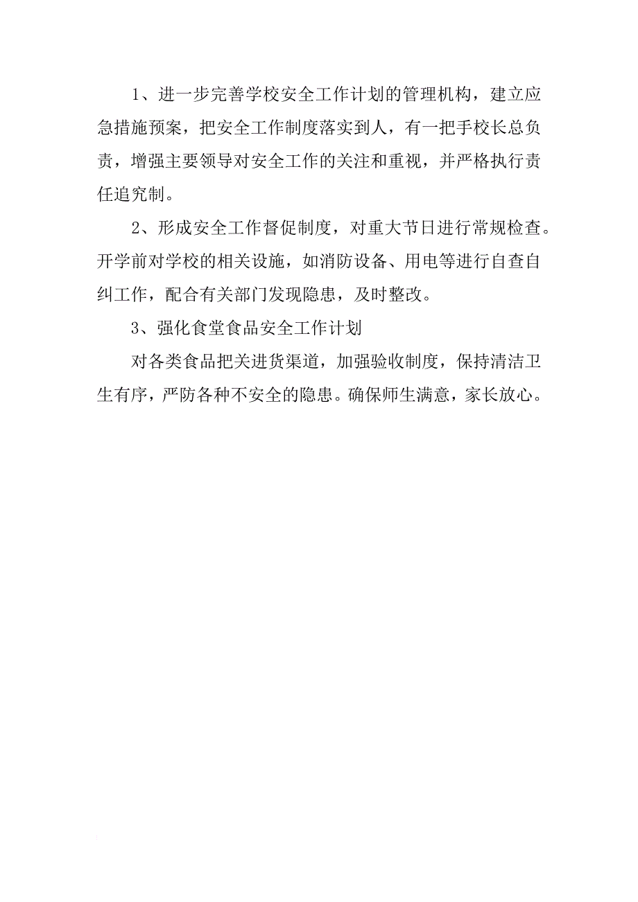 现代某小学安全工作计划_第2页