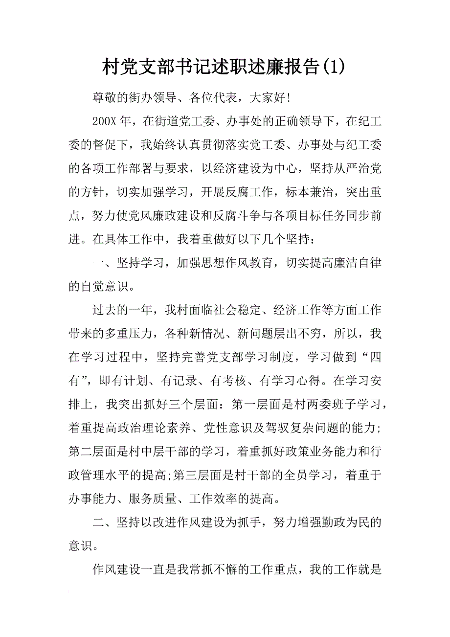 村党支部书记述职述廉报告(1)_第1页