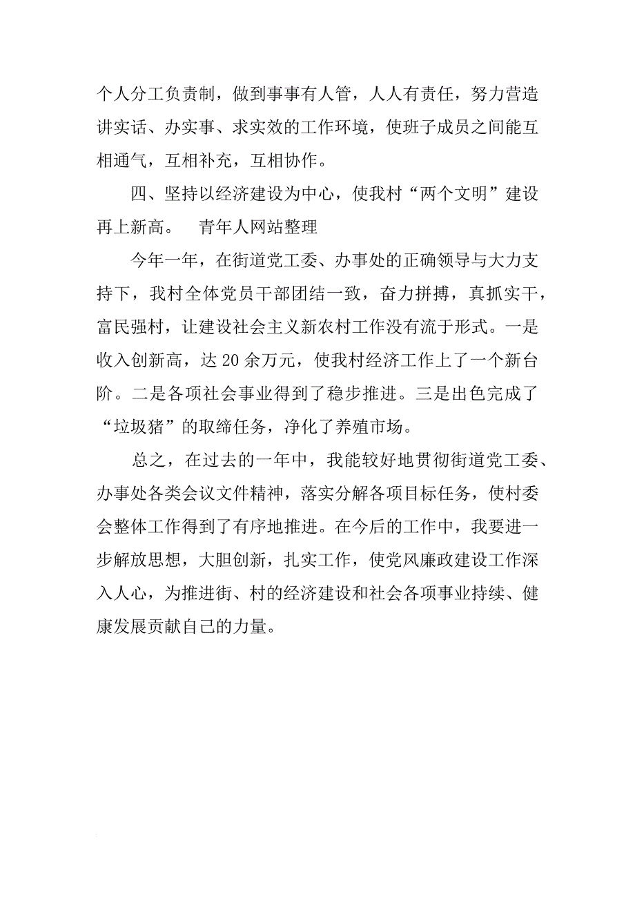 村党支部书记述职述廉报告(1)_第3页
