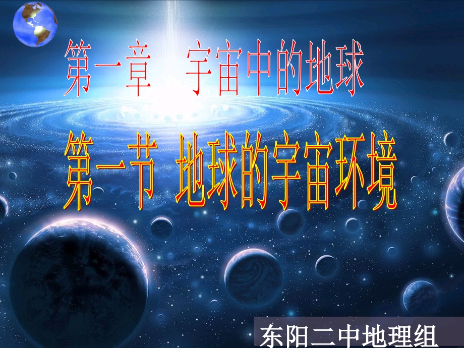 《地球的宇宙环境》课件_第1页