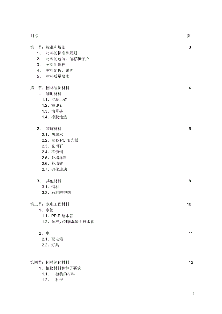 园林景观施工材料要求导则_第2页