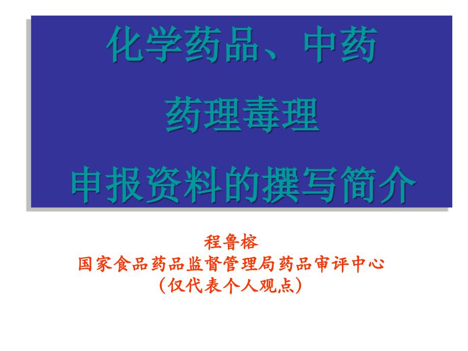 药理毒理申报资料撰写_第1页