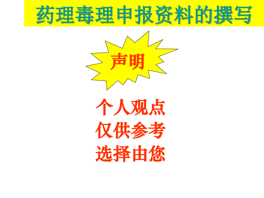 药理毒理申报资料撰写_第2页