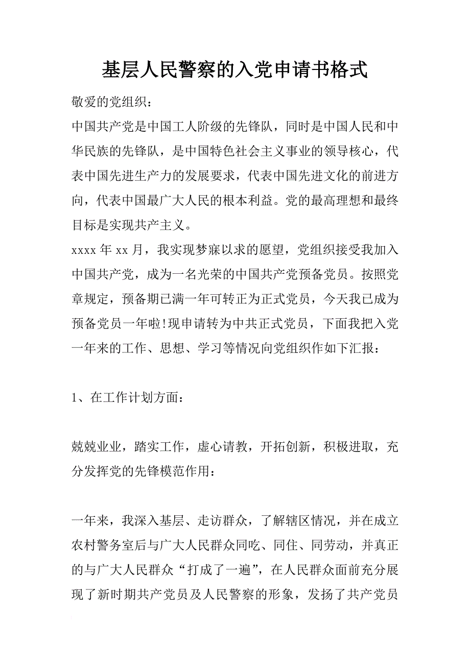 基层人民警察的入党申请书格式_第1页