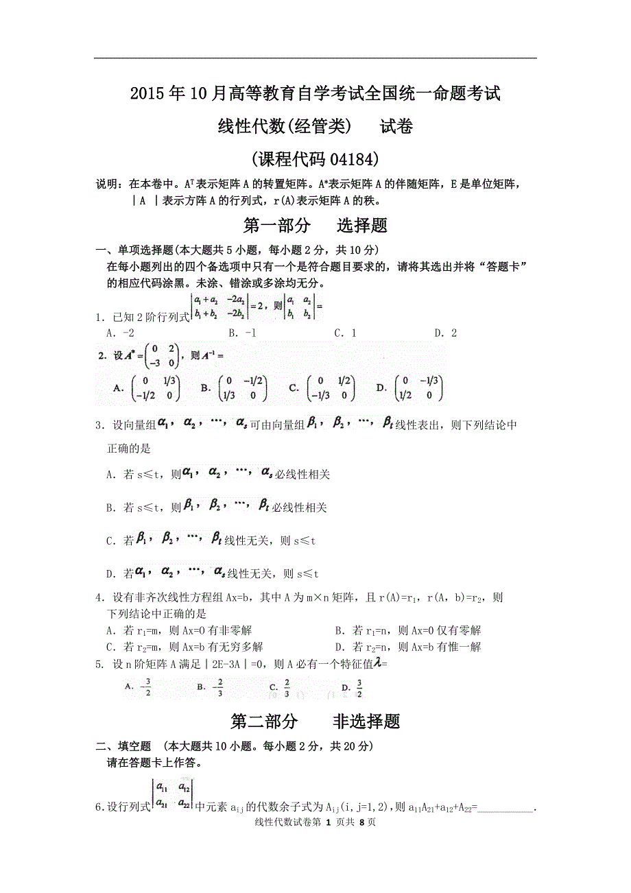 2015年10月自考线性代数(经管类)试卷及答案_第1页