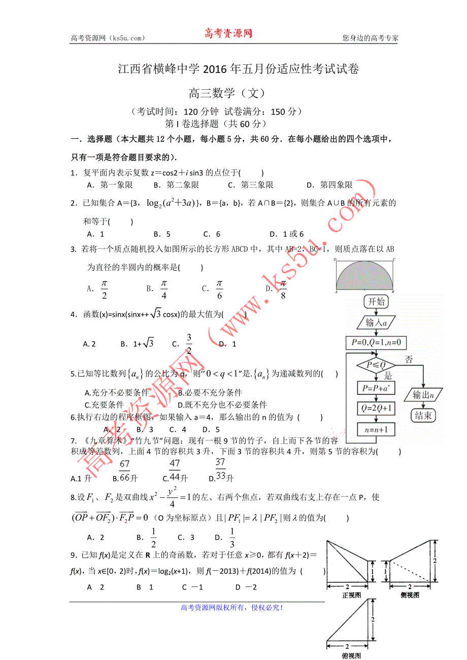 江西省上饶市横峰中学2016届高三5月适应性考试数学（文）试题 word版含答案_第1页