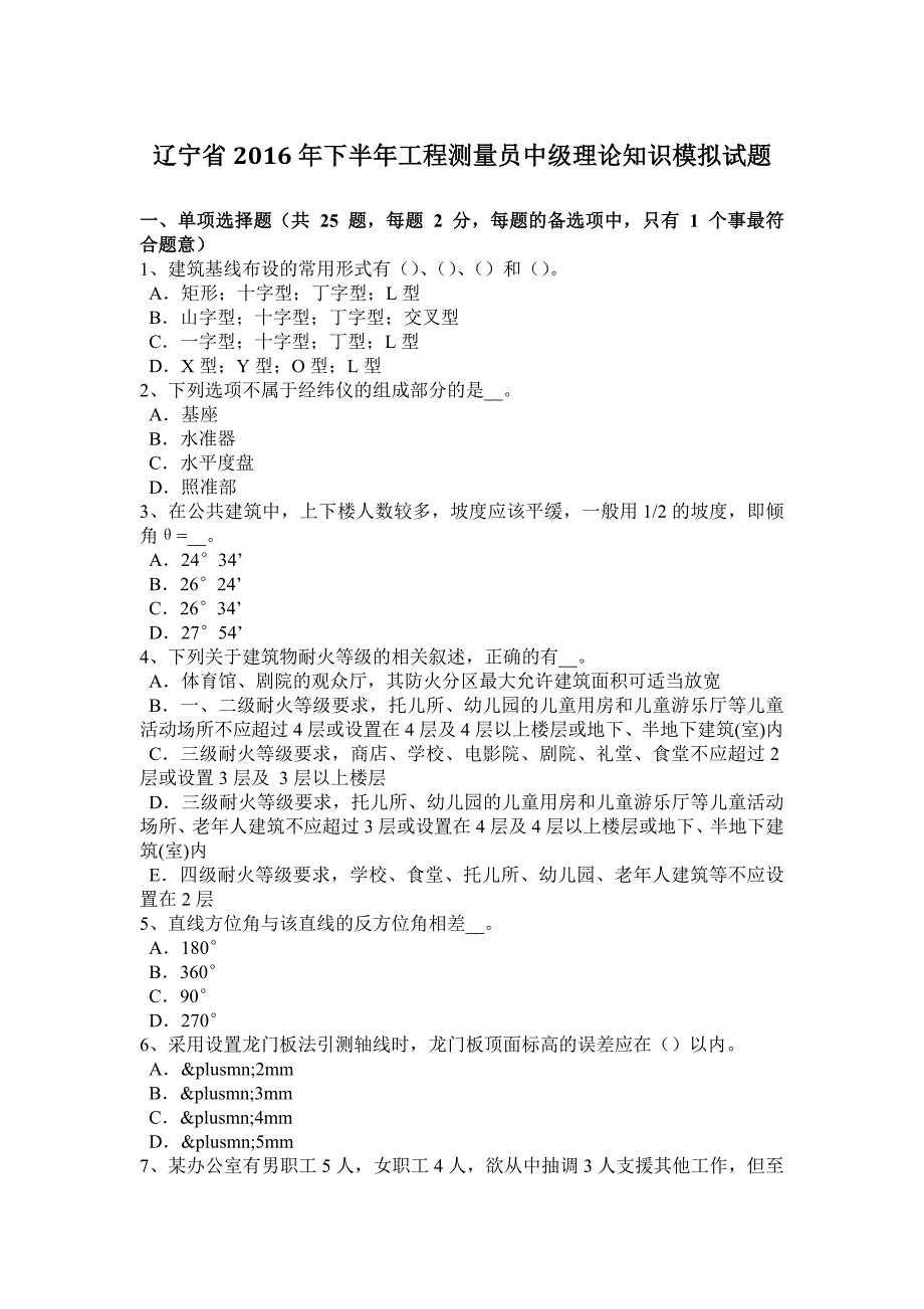 辽宁省2016年下半年工程测量员中级理论知识模拟试题_第1页