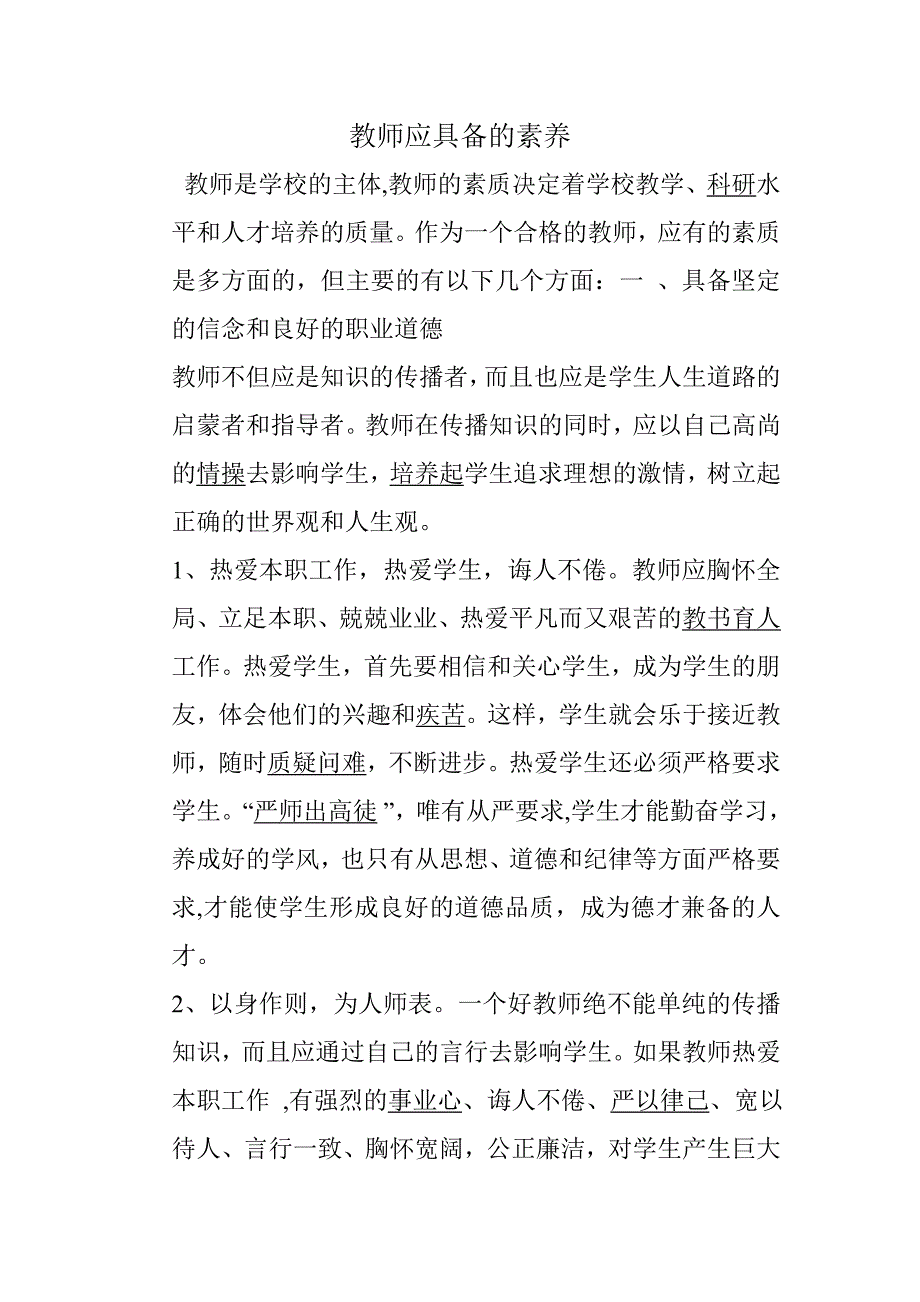 教师应具备的职业素养_第1页