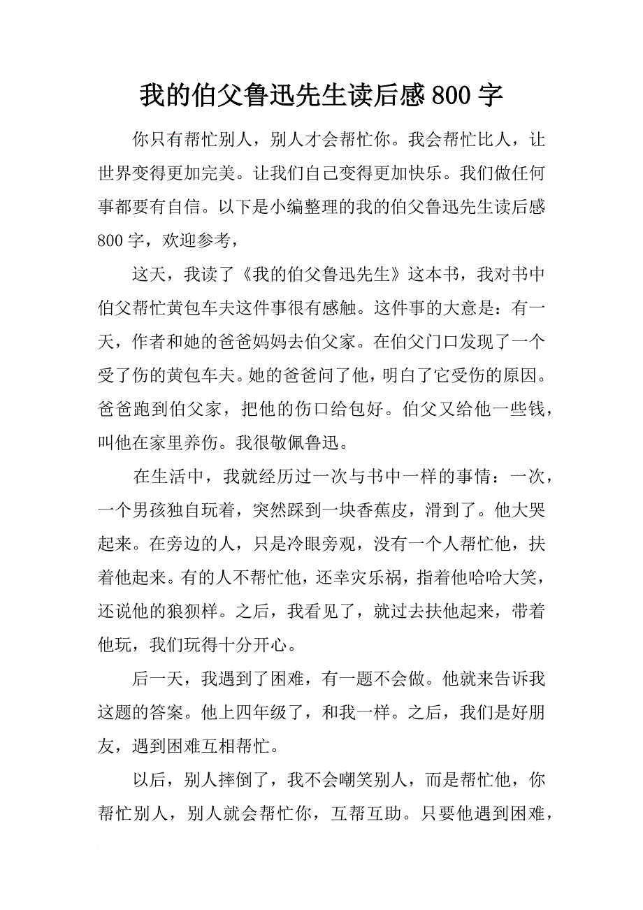 我的伯父鲁迅先生读后感800字_第1页