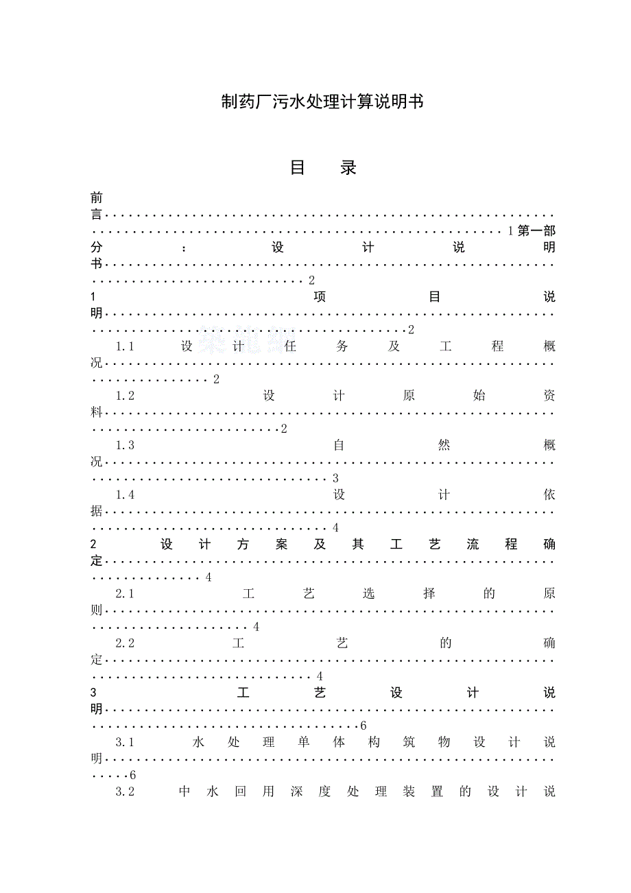 制药厂污水处理计算说明书【毕业设计论文】_第1页