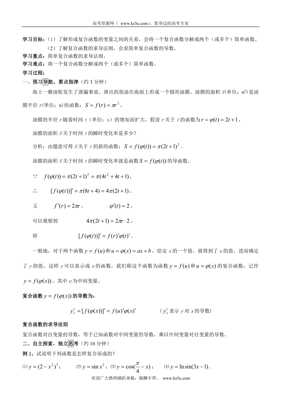 江西省宜春市高中数学（理）学案： 简单复合函数的求导法则16  选修2-2_第1页