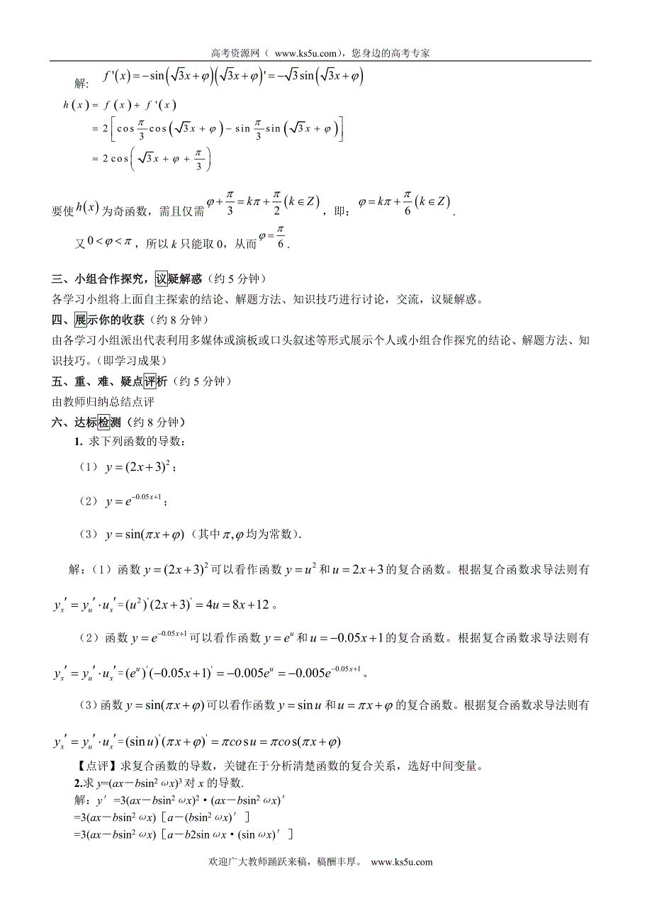 江西省宜春市高中数学（理）学案： 简单复合函数的求导法则16  选修2-2_第3页