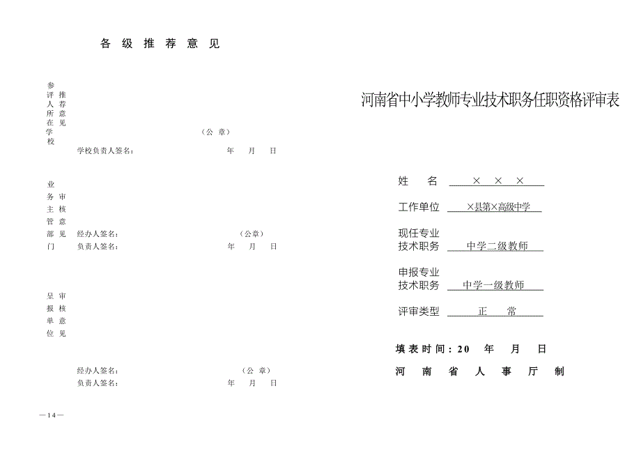 河南省中小学教师专业技术职务任职资格评审表(已填)_第1页