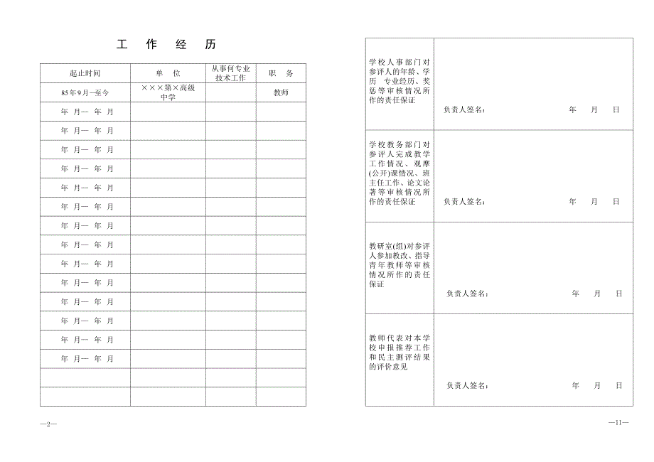 河南省中小学教师专业技术职务任职资格评审表(已填)_第4页